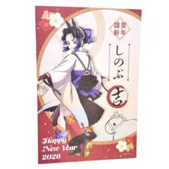 鬼滅の刃 干支 2026 午年 ポストカード 胡蝶しのぶ
