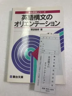 裁断済み】英語構文のオリエンテーション 薬袋善郎 駿台受験叢書 