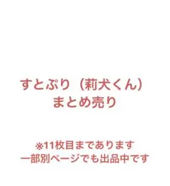すとぷり バラ売り可 莉犬くん多め