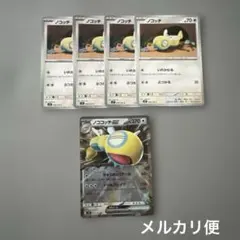⭐️おすすめ⭐️ポケモンカード　ノコッチ　いれかわる【早い者勝ち】