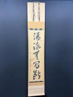 掛け軸 釋大眉 ［行書］雲関窟 国泰寺59代管長 臨済宗 ！ - メルカリ