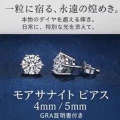 モアサナイト 人工ダイヤモンド　ピアス ５㎜ 0.5ct 6本爪