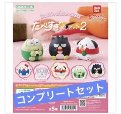 サンリオ　たべすぎまして2