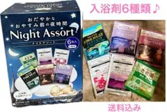 バスクリン ナイトアソート 入浴剤 6包入 - メルカリ