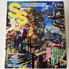 SSスモールエス Vol.42 メイキング & 投稿マガジン