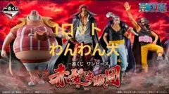 一番くじ ONE PIECE 赤髪海賊団　 1ロット