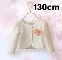ボレロ　カーディガン　130cm 白 レース　女の子　卒園式　入学式　発表会