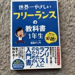 世界一やさしいフリーランスの教科書1年生 : 駆け出しクリエイター必読!