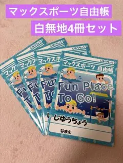 マックスポーツ　グッズ　自由帳　ノート　セット売り　水泳　迷路　文房具