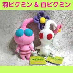 ピクミン　ぬいぐるみ マスコット　羽ピクミン　白ピクミン　三英貿易　任天堂