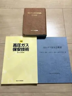 高圧ガス保安法規集、高圧ガス保安技術、高圧ガス保安法概要のサムネイル