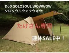 【美品】DoDソロソウルウォウウォウ タンWOWWOW T2-734-TNのサムネイル