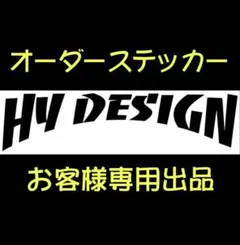 E1111様専用ステッカー