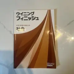 ウィニングフィニッシュ 中学3年間の総まとめ 社会
