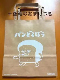 パンどろぼう ショッピングバッグ 中型 空箱のおまけ付き