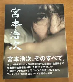 2025年最新】宮本浩次 本の人気アイテム - メルカリ
