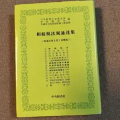 相続税法規通達集 平成8年5月1日現在