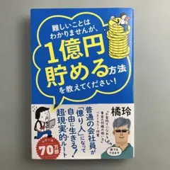 難しいことはわかりませんが、1億円貯める方法を教えてください! : 普通の会社…