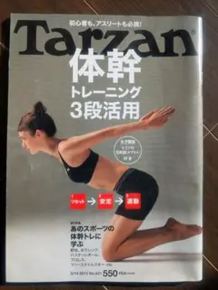 Tarzan 体幹トレーニング 3段活用