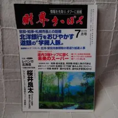 財界さっぽろ2019年7月号