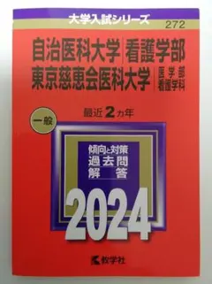 2026年最新】赤本 慈恵医科大学の人気アイテム - メルカリ