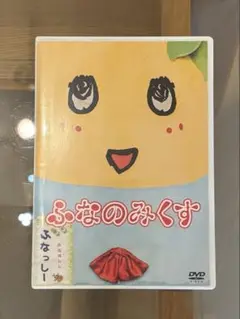 ふなのみくす DVD