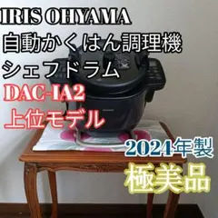 【極美品】アイリスオーヤマ シェフドラム DAC-IA2　2024年製のサムネイル