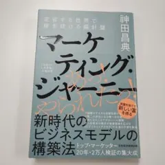 マーケティング・ジャーニー 変容する世界で稼ぎ続ける羅針盤