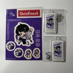 QuizKnock 山本祥彰 グッズまとめ売り QuizKnock 山本祥彰 グッズまとめ売り - メルカリ