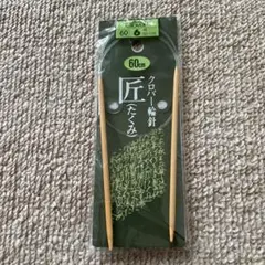 クローバー輪針60cm 6号