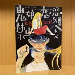 鬼娘恋愛禁止令(完全版)