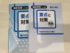 要点と対策 英語 2冊セット