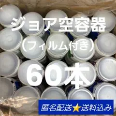 Yakult　ジョア　空容器　60本