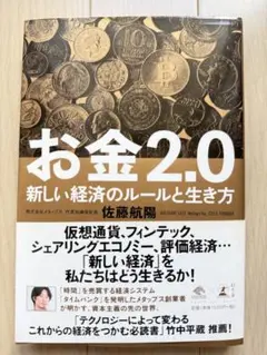 【美品】お金2.0 新しい経済のルールと生き方