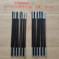 Coleman(コールマン) アルミポールセット LX シルバー ‎ 中古品 - メルカリ