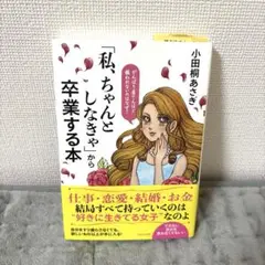 「私、ちゃんとしなきゃ」から卒業する本