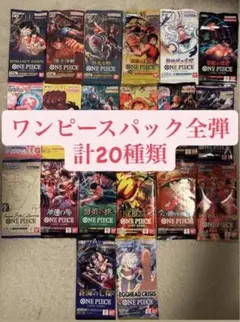 ワンピースカードゲーム パック 全種 未開封 21種 コンプリートセッ ワンピースカードゲーム パック 全種 未開封 21種 コンプリートセット