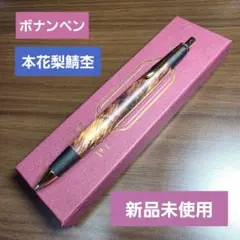 ボナンペン 本花梨瘤源平 シャープペンシル 真鍮金具 0.5mm (超改造