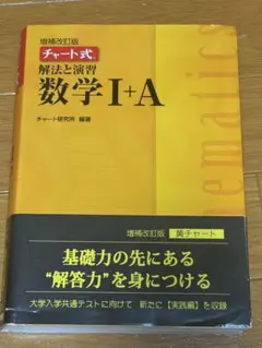 チャート式解法と演習数学1+A 増補改訂版