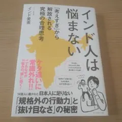インド人は悩まない : 「考えすぎ」から解放される究極の合理思考