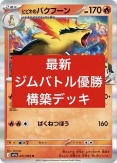 【最新】ジムバトル優勝 ヒビキのバクフーン デッキ　Gレギュ以降構築 構築済み
