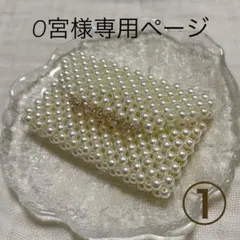 O宮様専用ページ