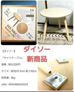 ダイソー サイドテーブル 新商品　小