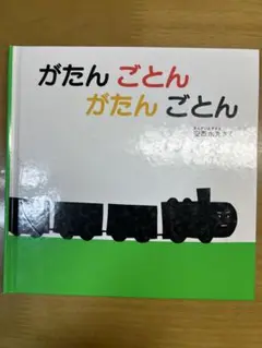 がたんごとん 安西水丸 絵本