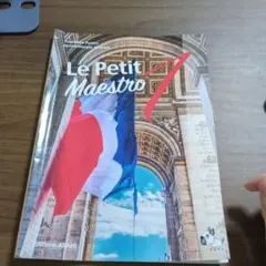 プチ・マエストロ 1 Le Petit Maestro