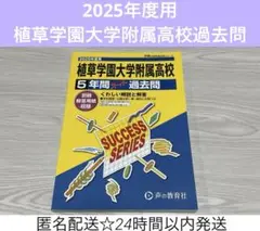 植草学園大学附属高等学校5年間スーパー過去問　2025