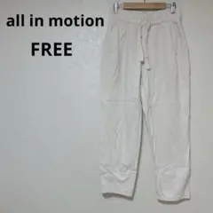 all in motion ジョガーパンツ【FREE】ホワイト　シンプル　無地