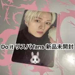 リノ　トレカ　Do it リスパ fans 店舗　特典　新品未開封　スキズ