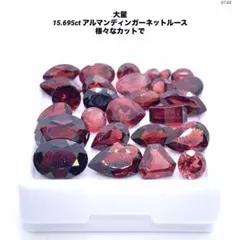 大量 15.695ct アルマンディンガーネットルース 様々なカットで