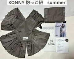 KONNY コニー抱っこ紐　SUMMER ブラウン　Sサイズ　抱っこ紐　スリング